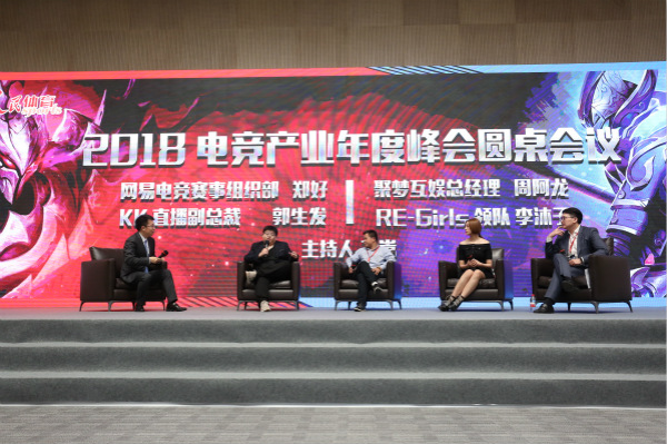 2018中国电竞产业峰会举行 行业专家共探电竞