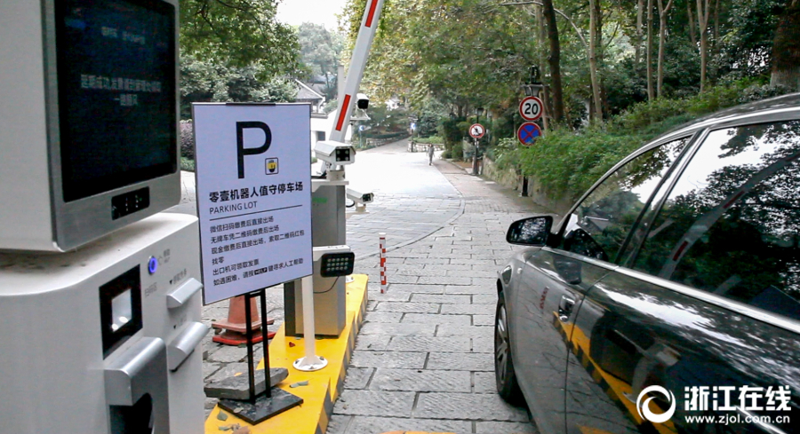 收费机器人现身杭州西湖景区停车场
