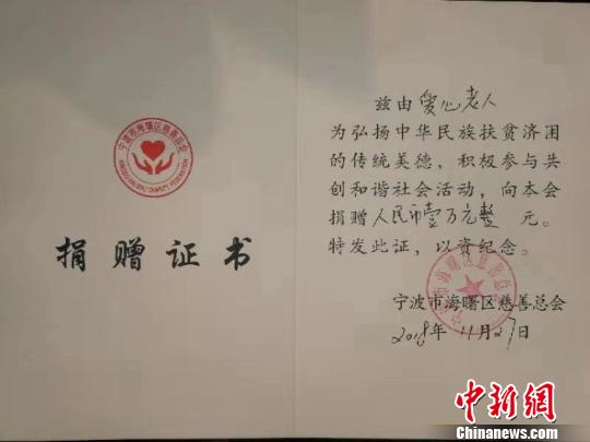 图为“爱心老人”捐赠证书。宁波宣传部供图