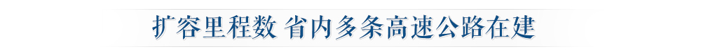 新扩容里程数-省内多条高速公路在建.jpg