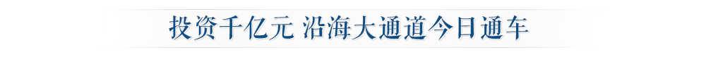 新16投资千亿元-沿海大通道今日通车.jpg