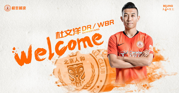 北京人和官方宣布张文钊、杜文洋等五位本土球