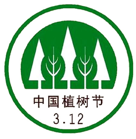 纪念我国第31个全民义务植树节
