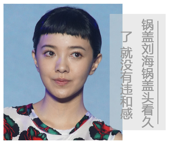  锅盖刘海锅盖头看久了 就没有违和感 