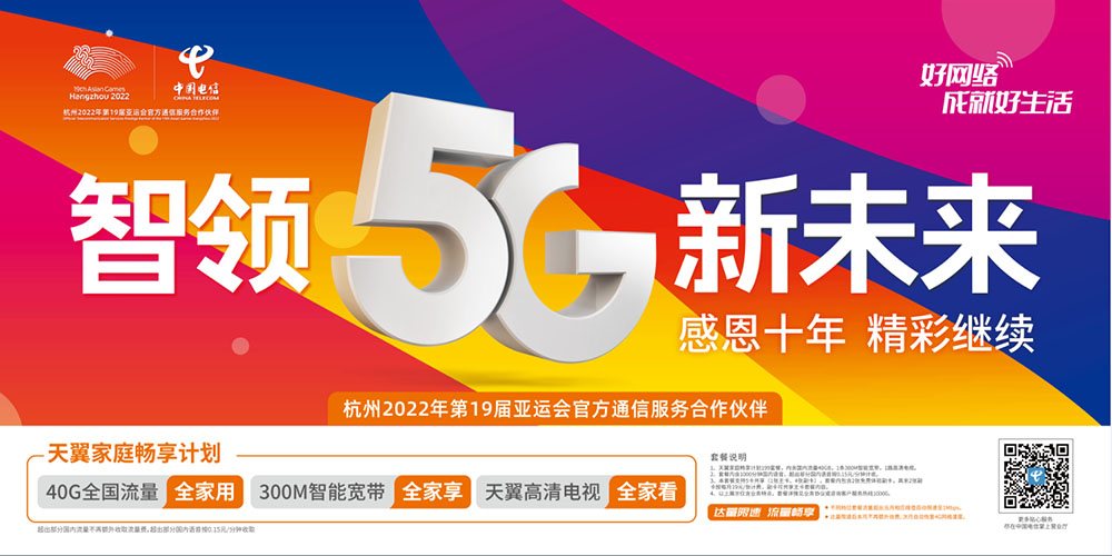 智领5G新未来