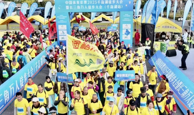 徒步山水间 醉美千岛湖 2025长三角万人徒步大会（千岛湖站）举行