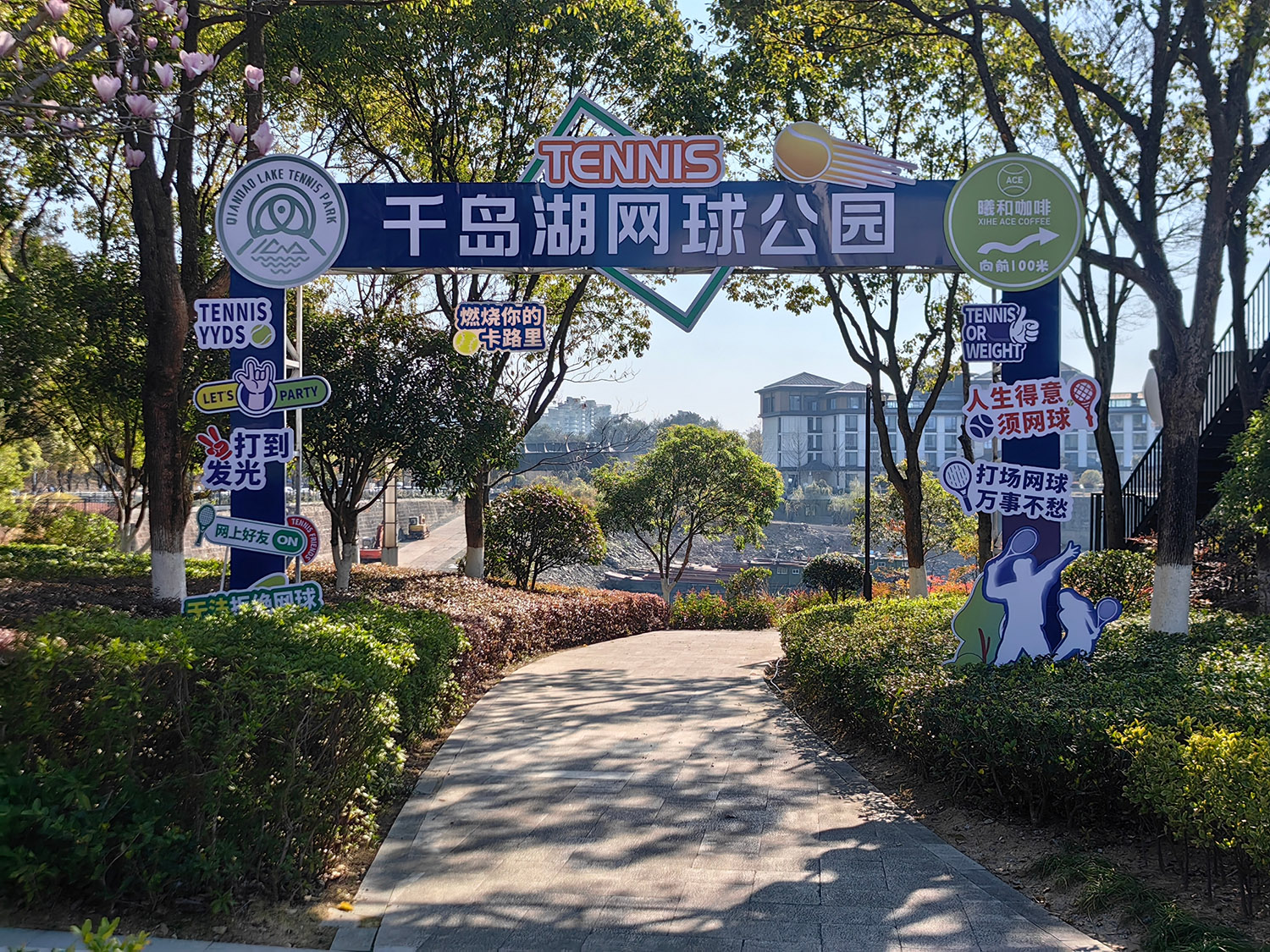 网球公园