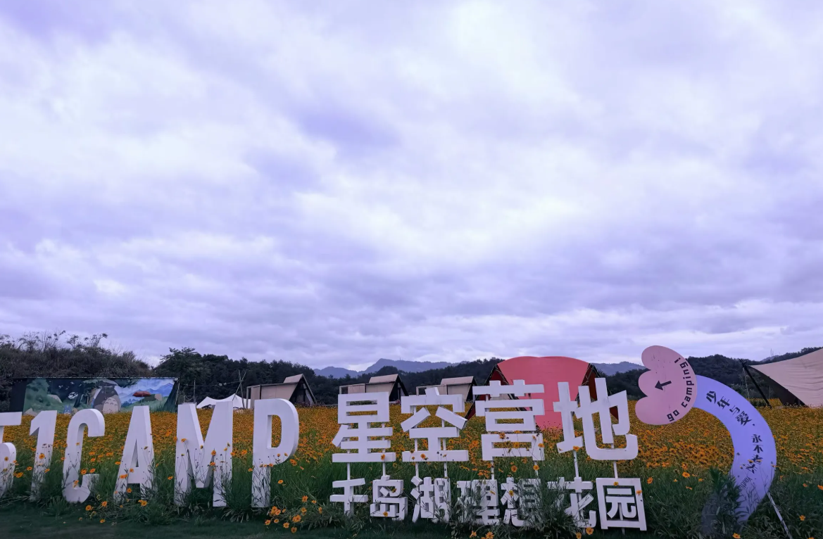 星空营地
